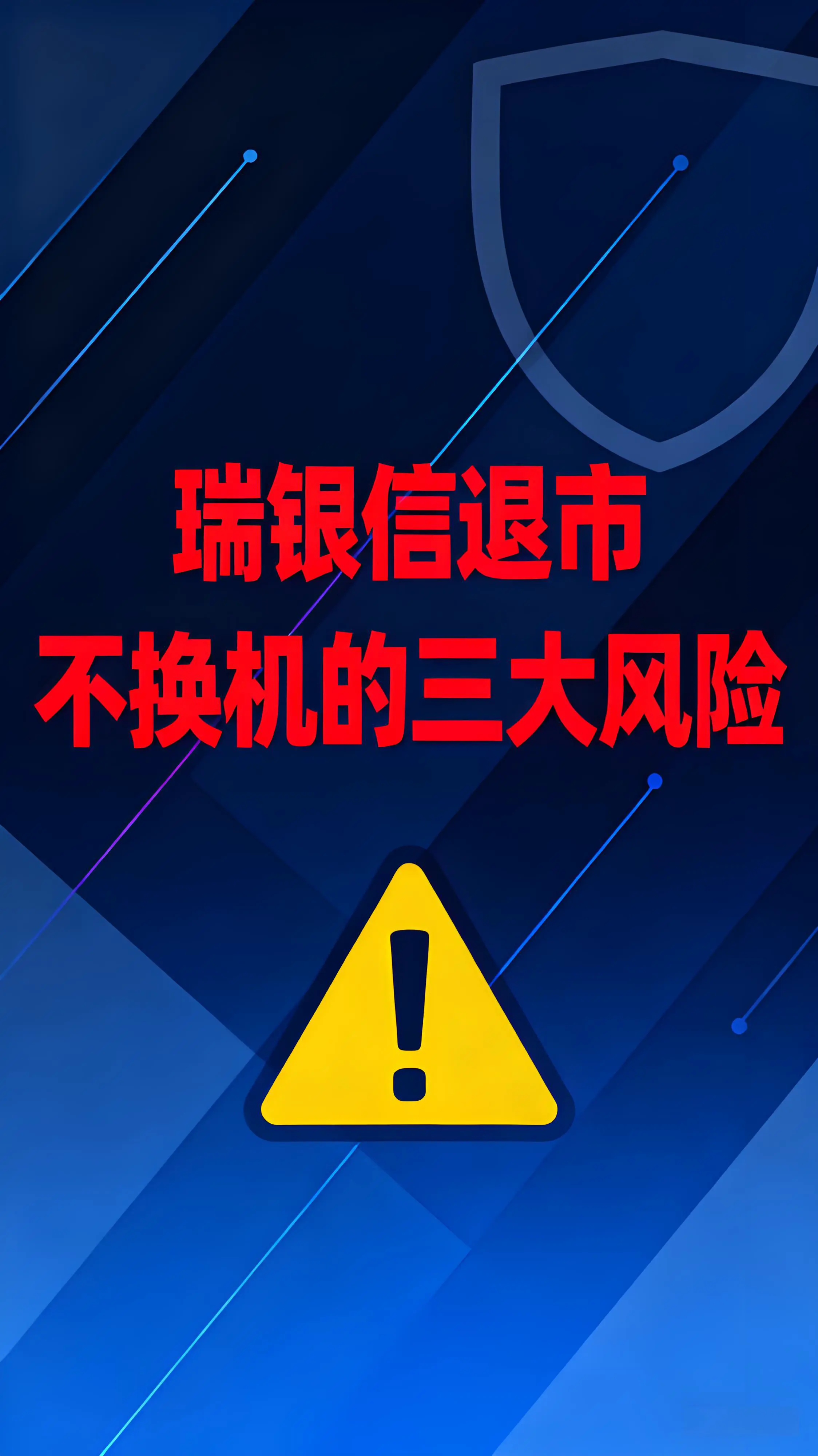 瑞银信退场警示录：POS机用户不换机的三大风险与智慧应对