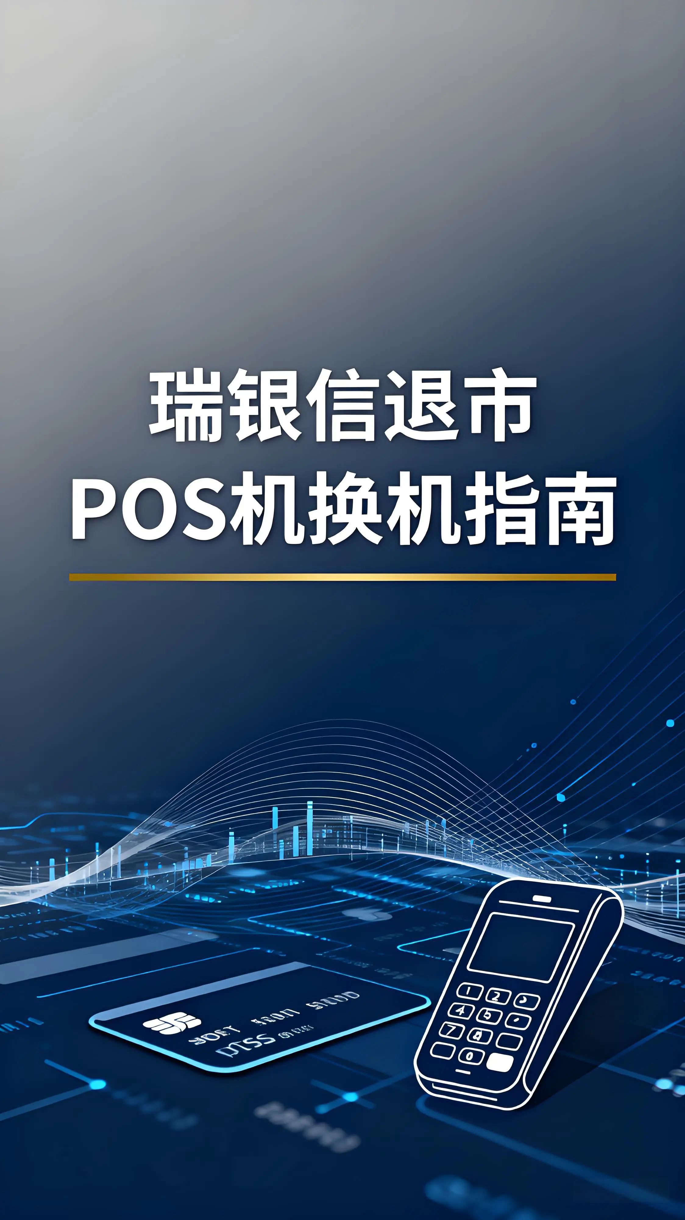 瑞银信退市！POS机还能刷吗？换机指南及推荐方案
