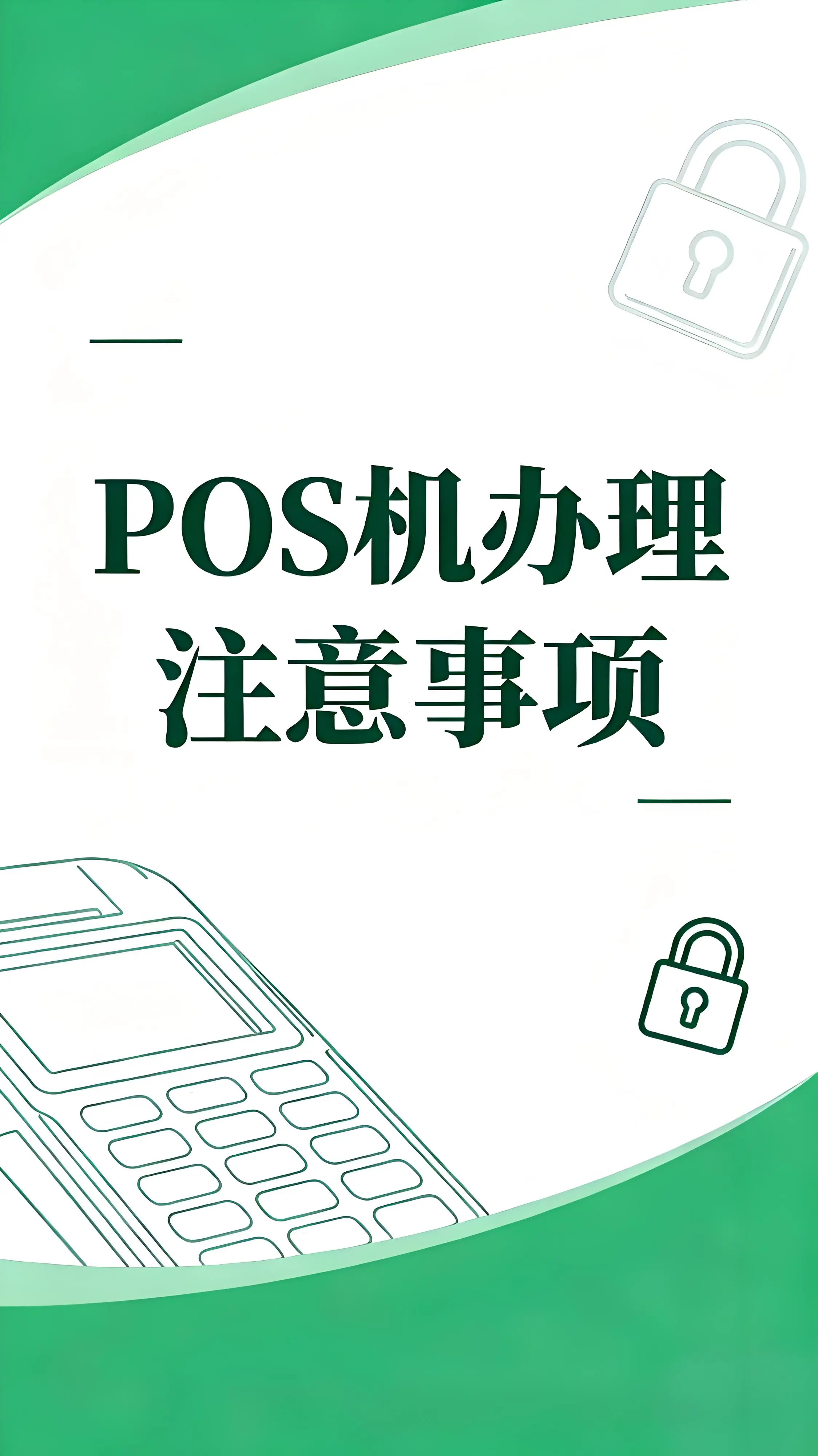 瑞银信退市换新POS机后，费率会变高吗？关键看你怎么选！