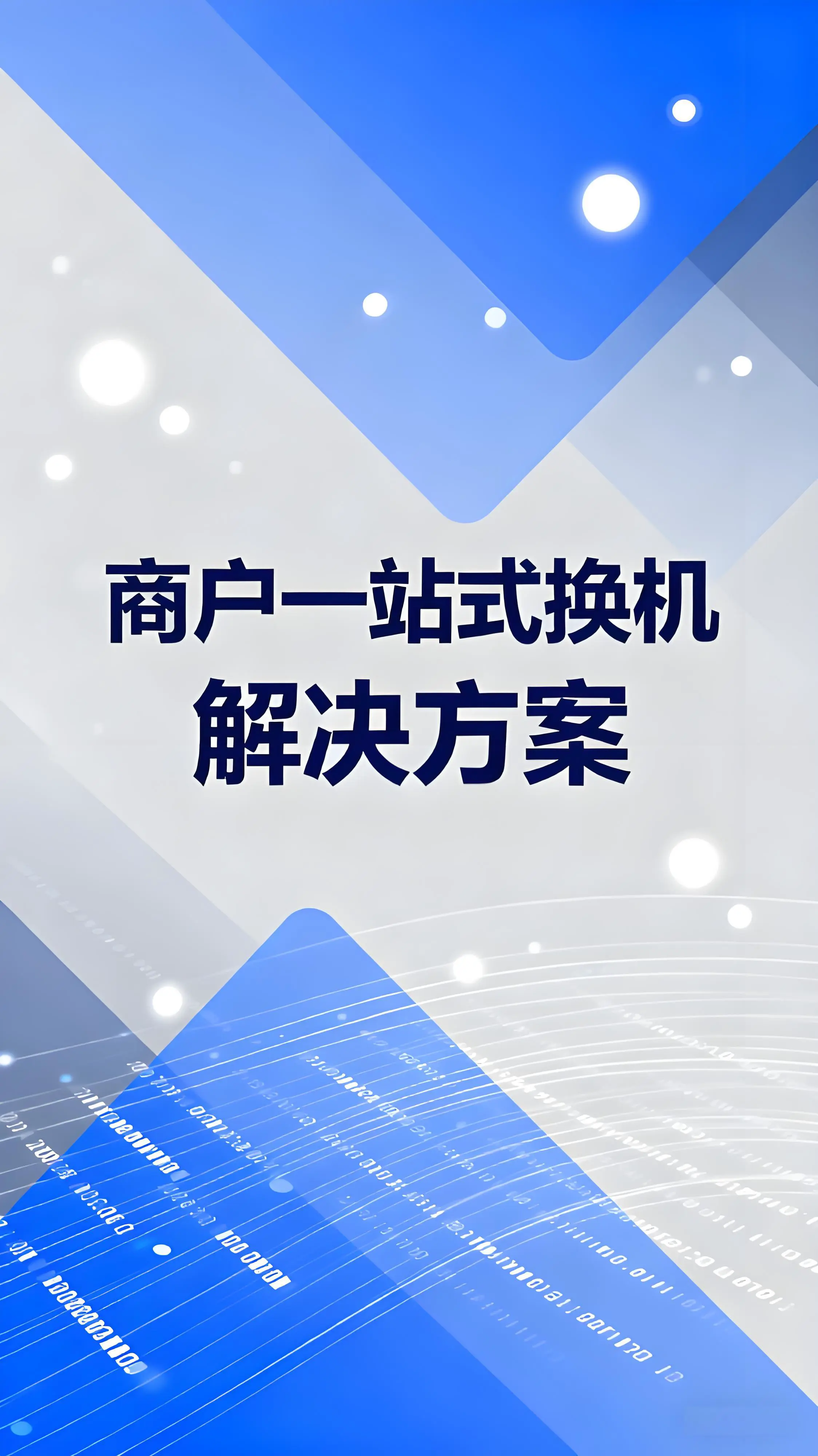 瑞银信退市不用慌！商户一站式换机解决方案全指南