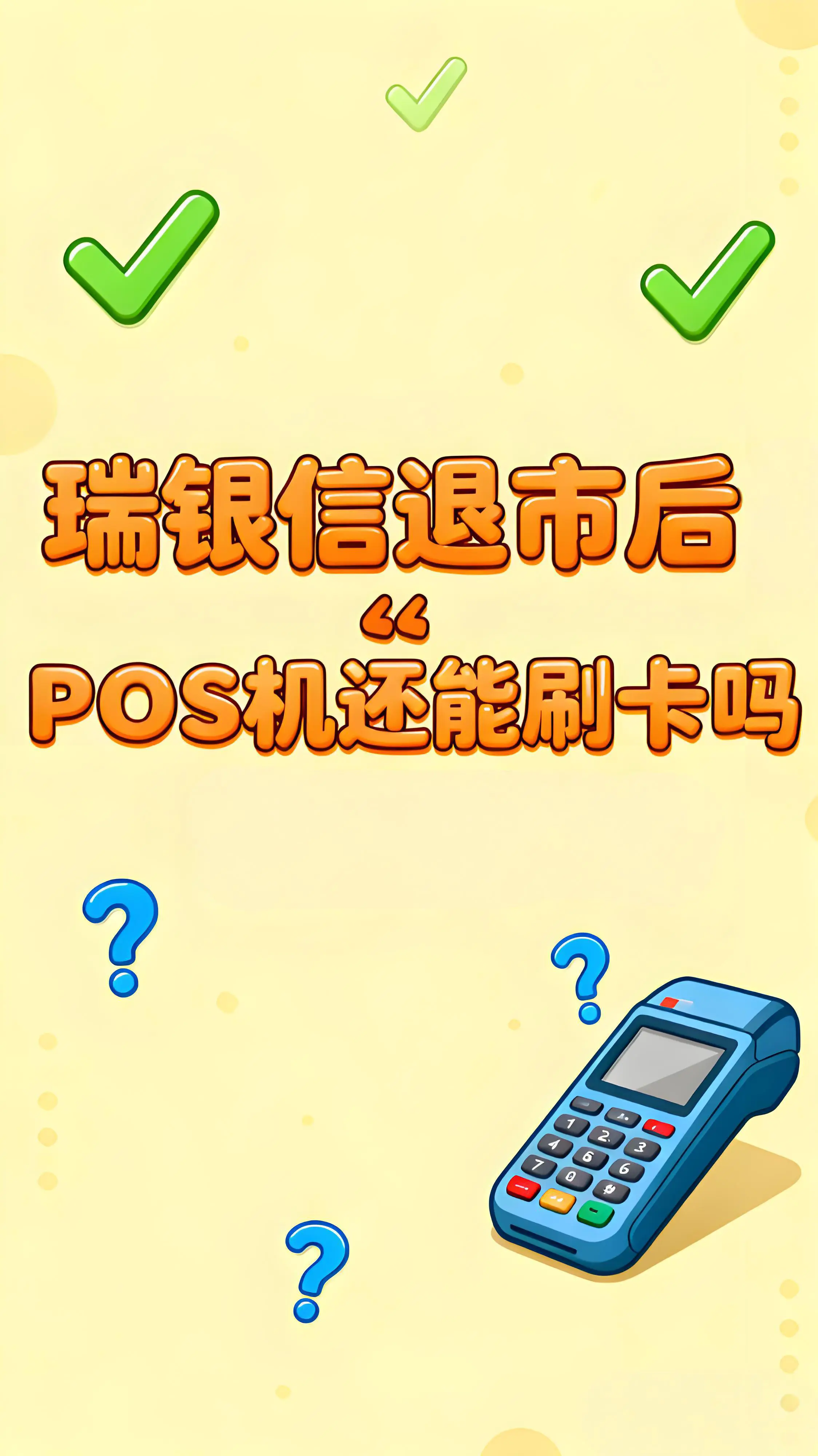 瑞银信退出支付市场：已刷资金是否安全？会不到账或被冻结吗？