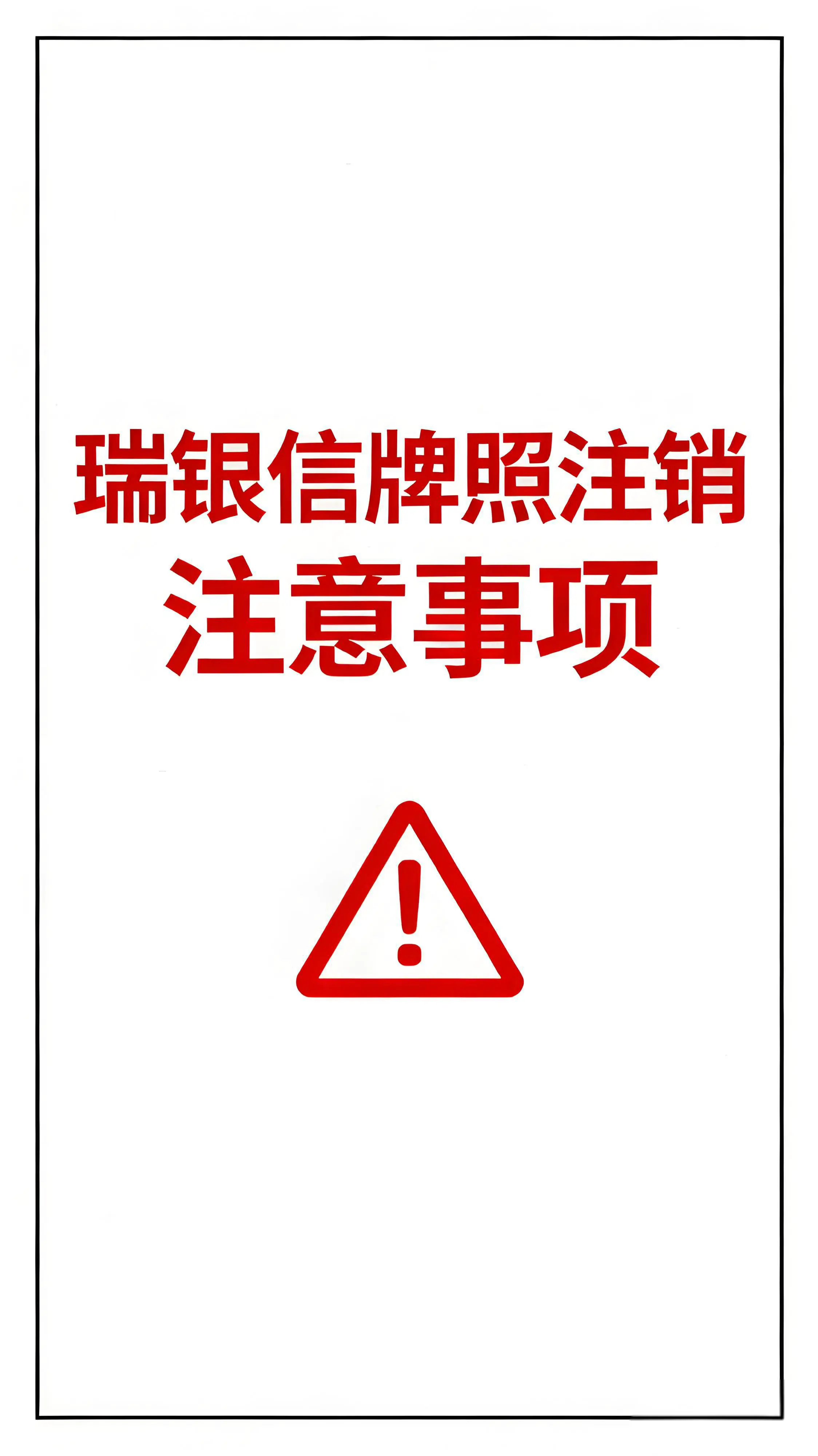 瑞银信支付牌照已注销！请及时导出历史交易记录与对账单