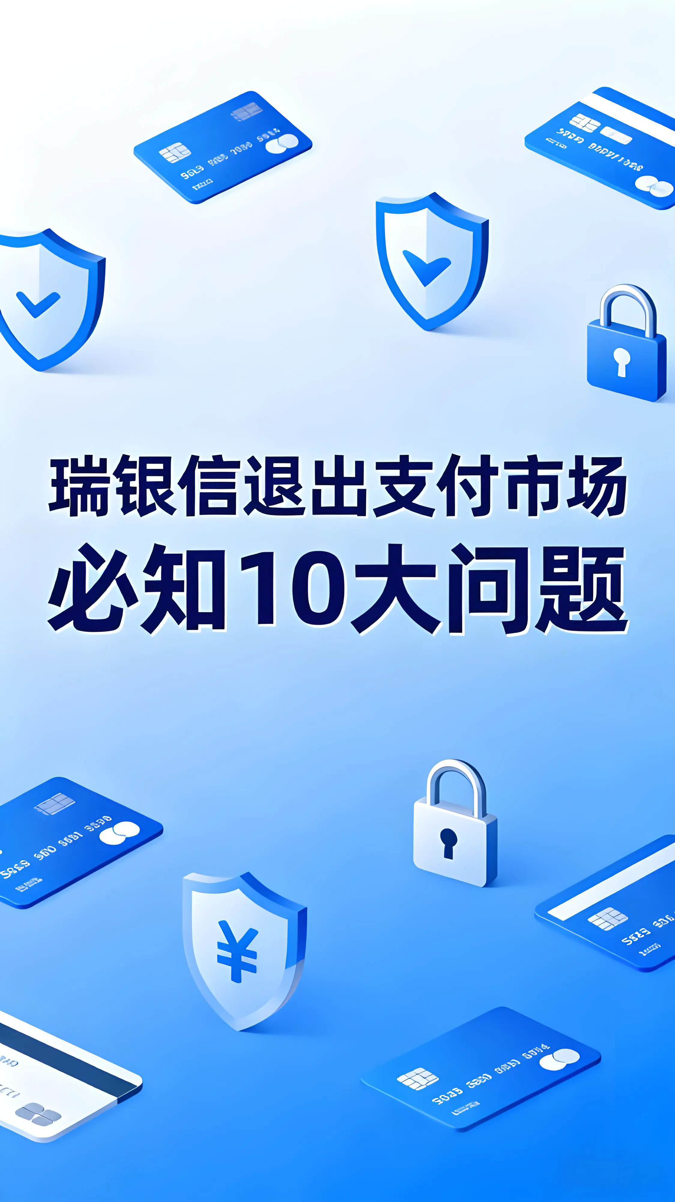 瑞银信退出支付市场，商户必知的10大问题与换机指南