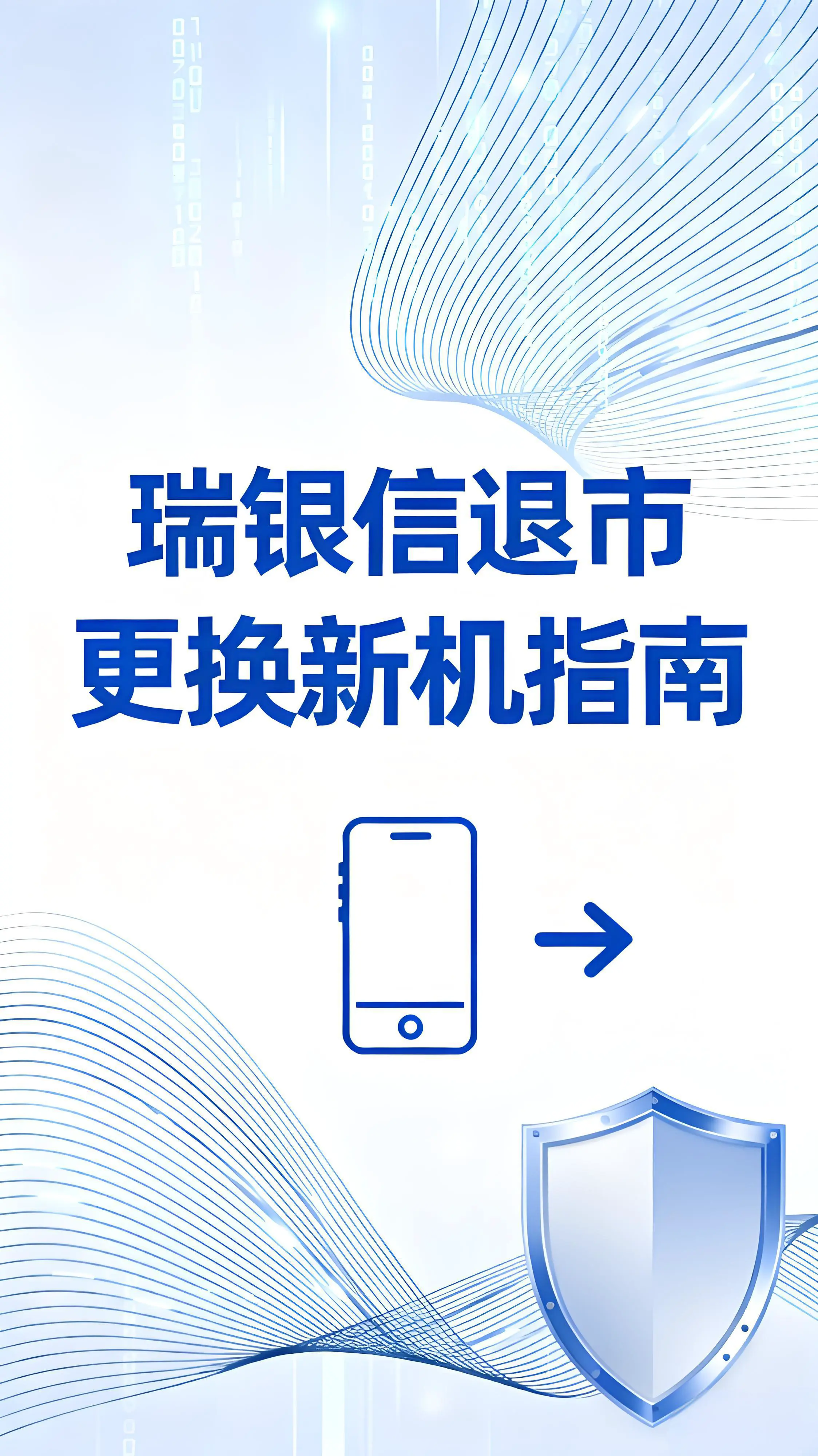 瑞银信退市更换新机指南：流程简单不耽误收款！