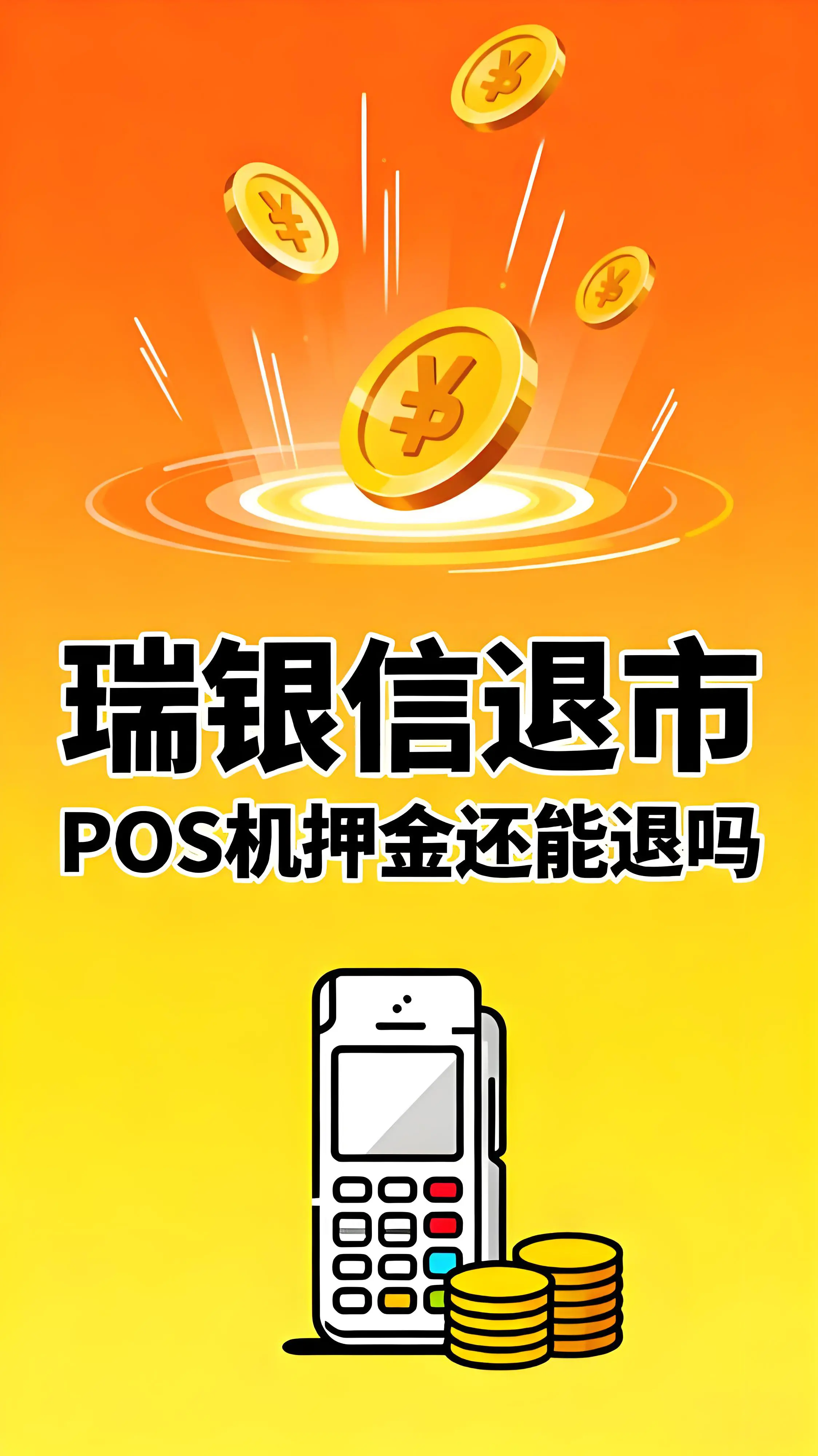 瑞银信告别支付市场：押金等费用能退回吗？附换机指南