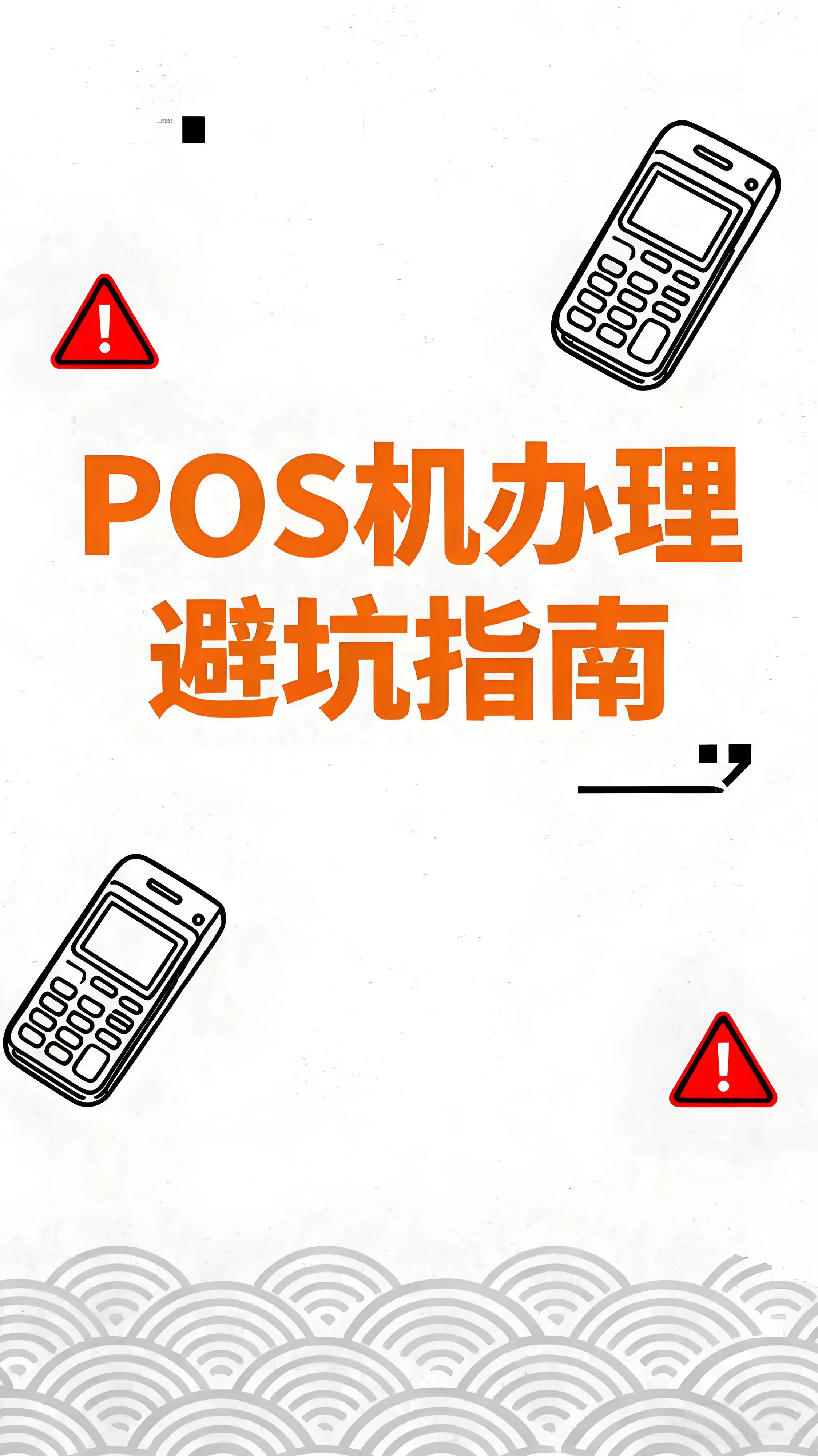 瑞银信退出支付市场后，如何选择靠谱POS机？避坑指南来了！