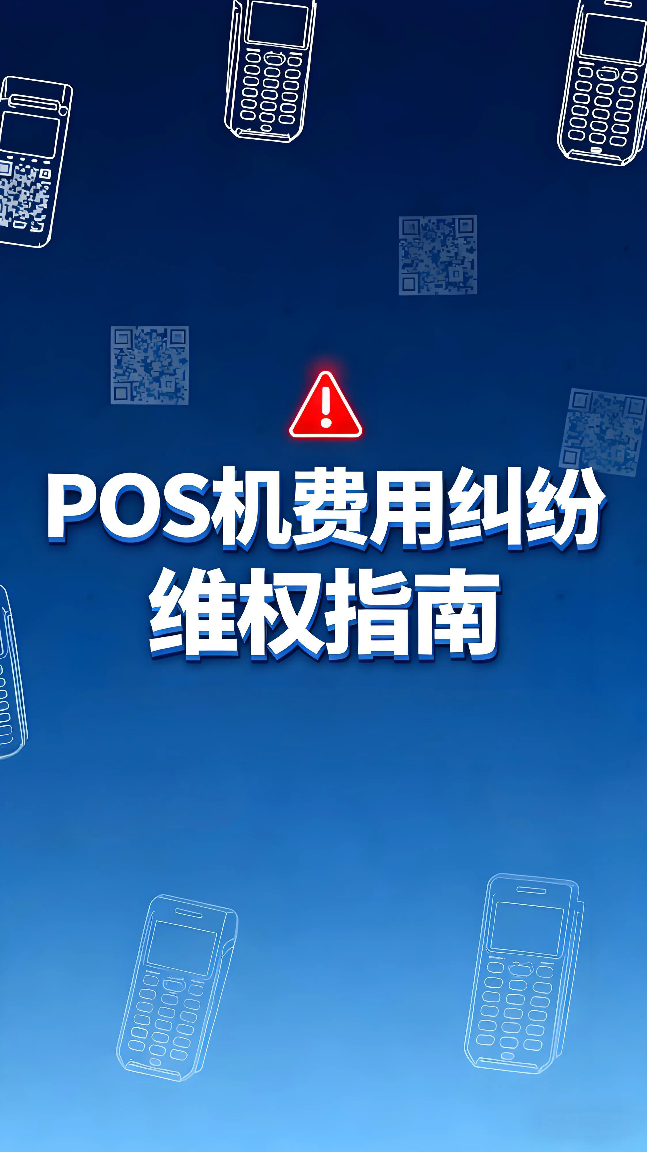 瑞银信退出支付市场后，POS机费用纠纷如何维权？