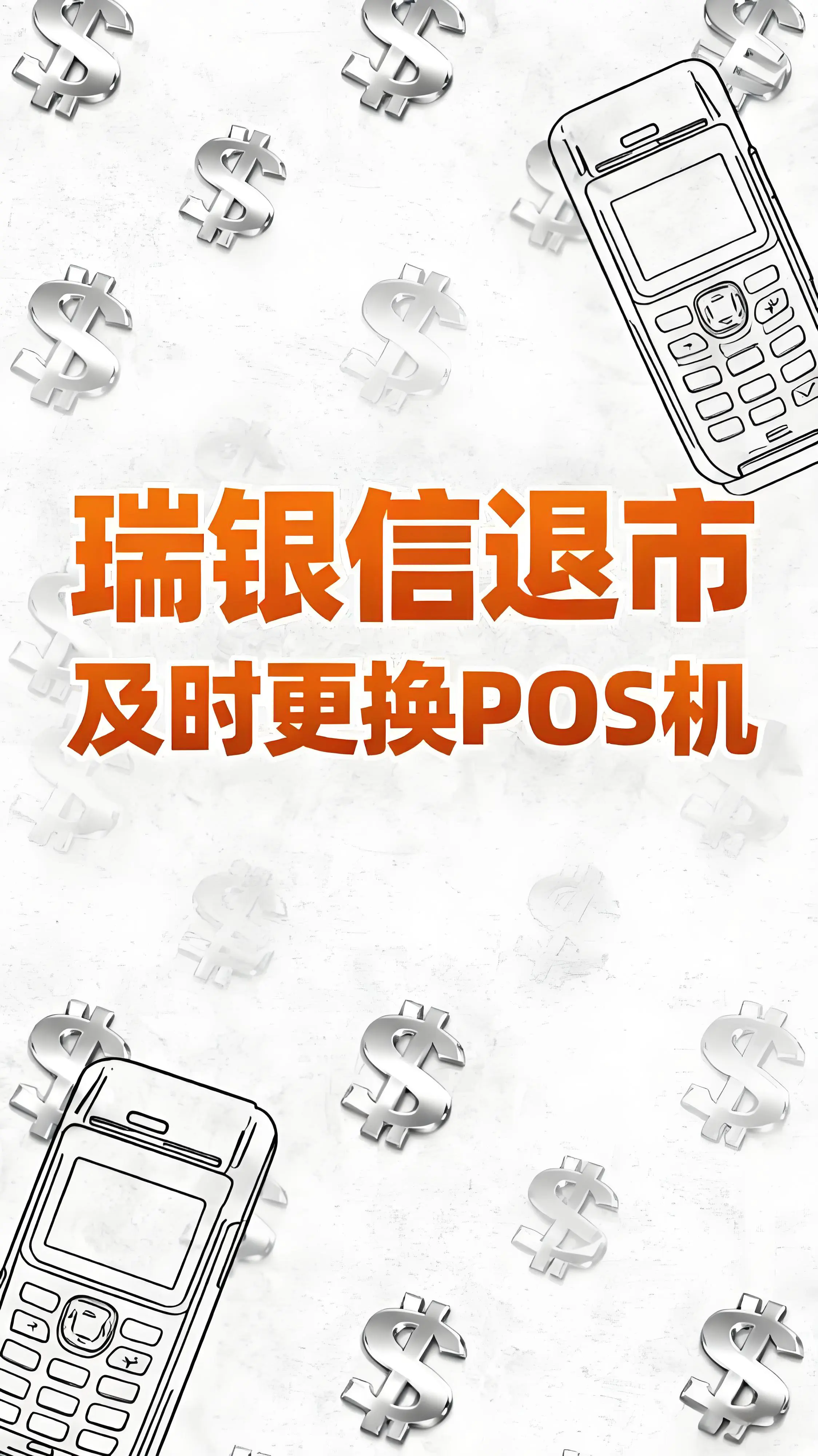 瑞银信POS全面退出支付市场：用户需及时更换设备，选择合规支付服务