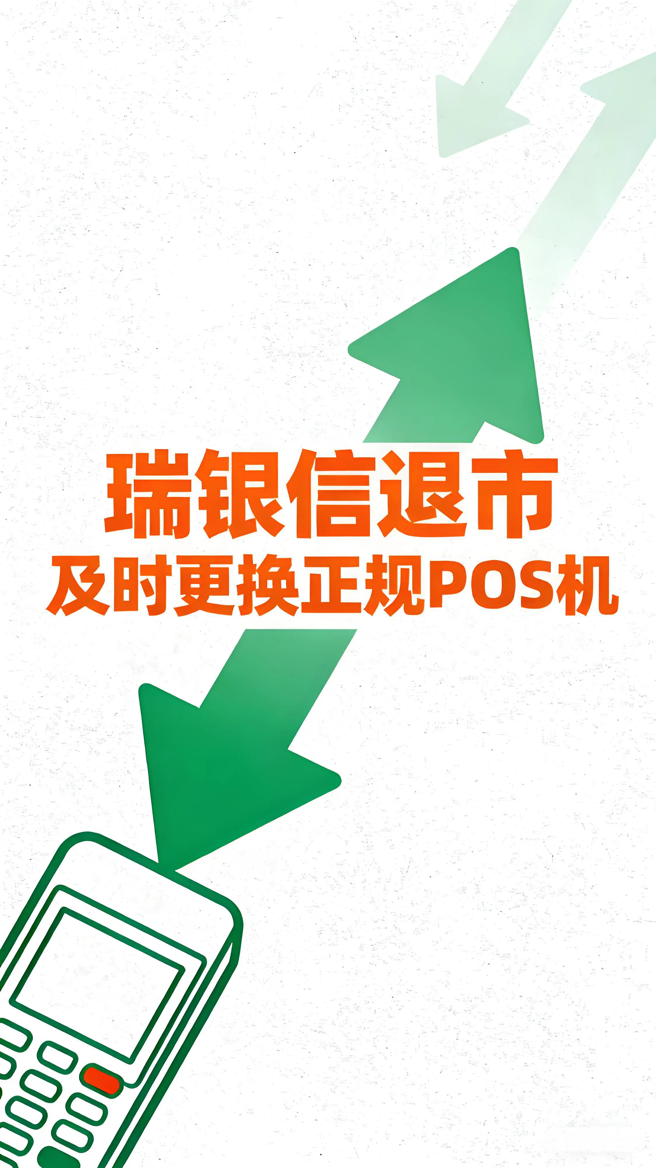 瑞银信退市！商户请及时更换正规POS机，避免刷卡不到账风险