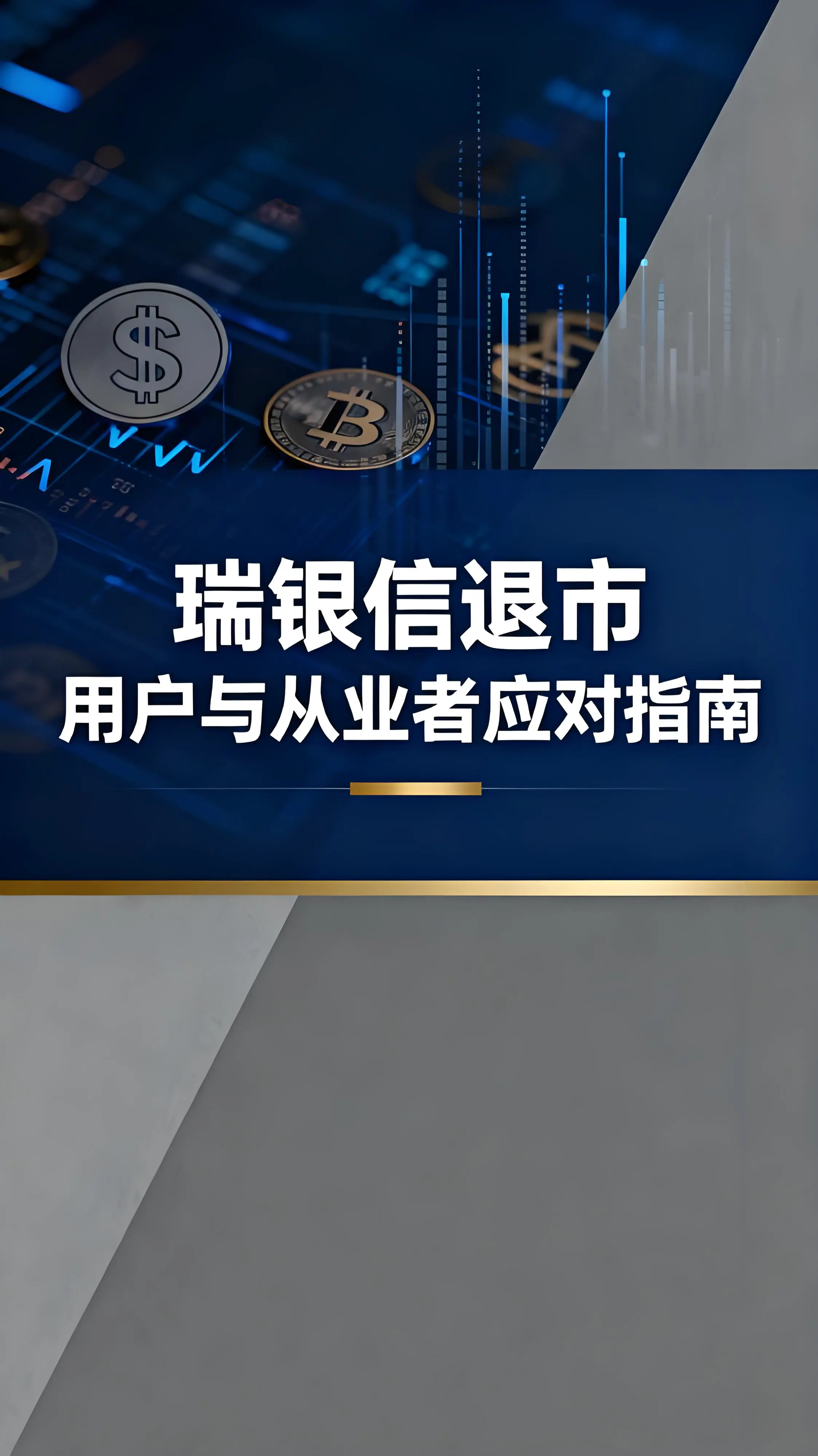 瑞银信退市，用户与从业者如何应对？支付行业洗牌下的选择指南