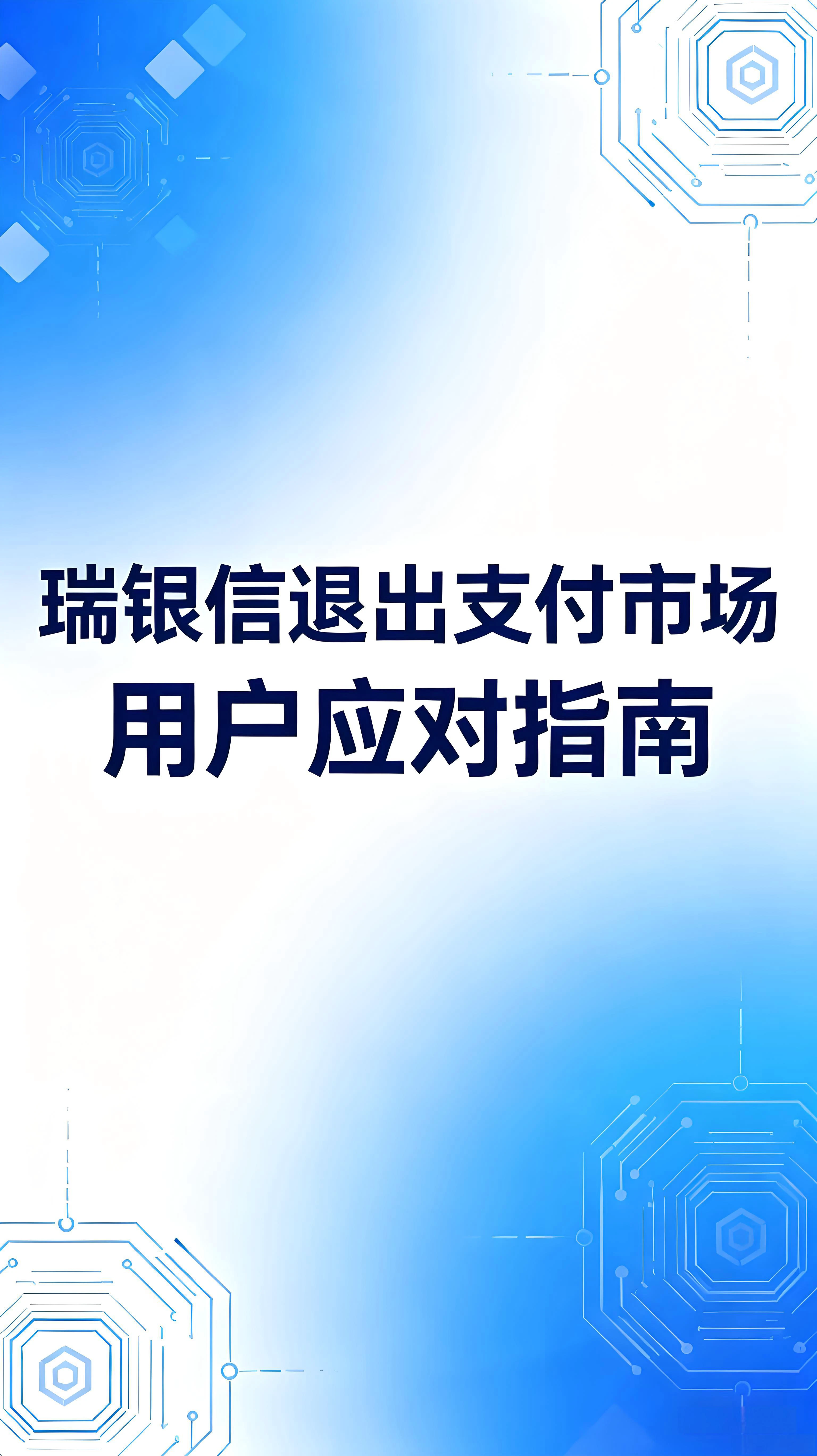 瑞银信退出支付市场，POS机还能刷吗？一文说清应对方案