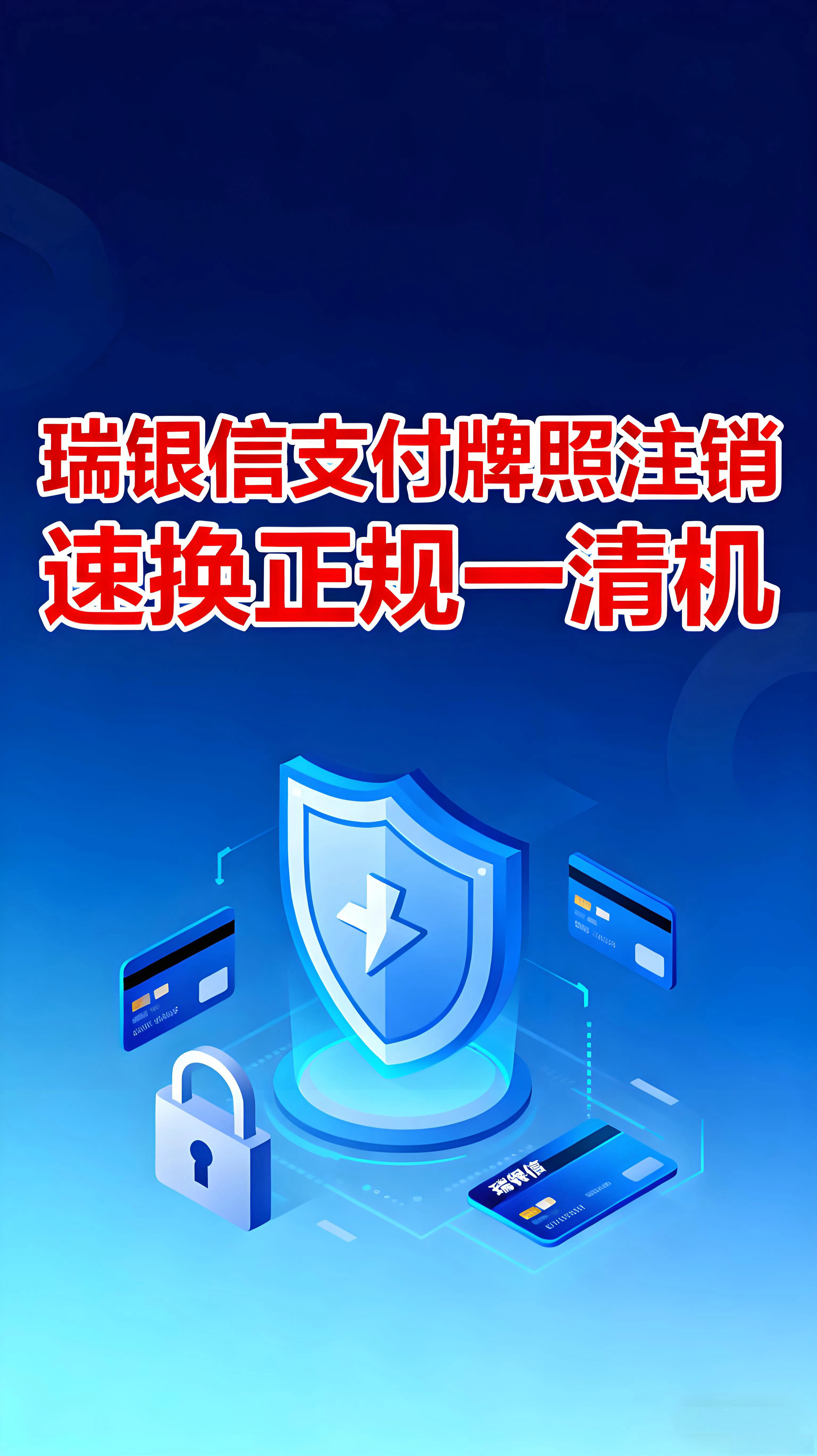 瑞银信支付牌照正式注销！你的POS机还安全吗？速换正规一清机
