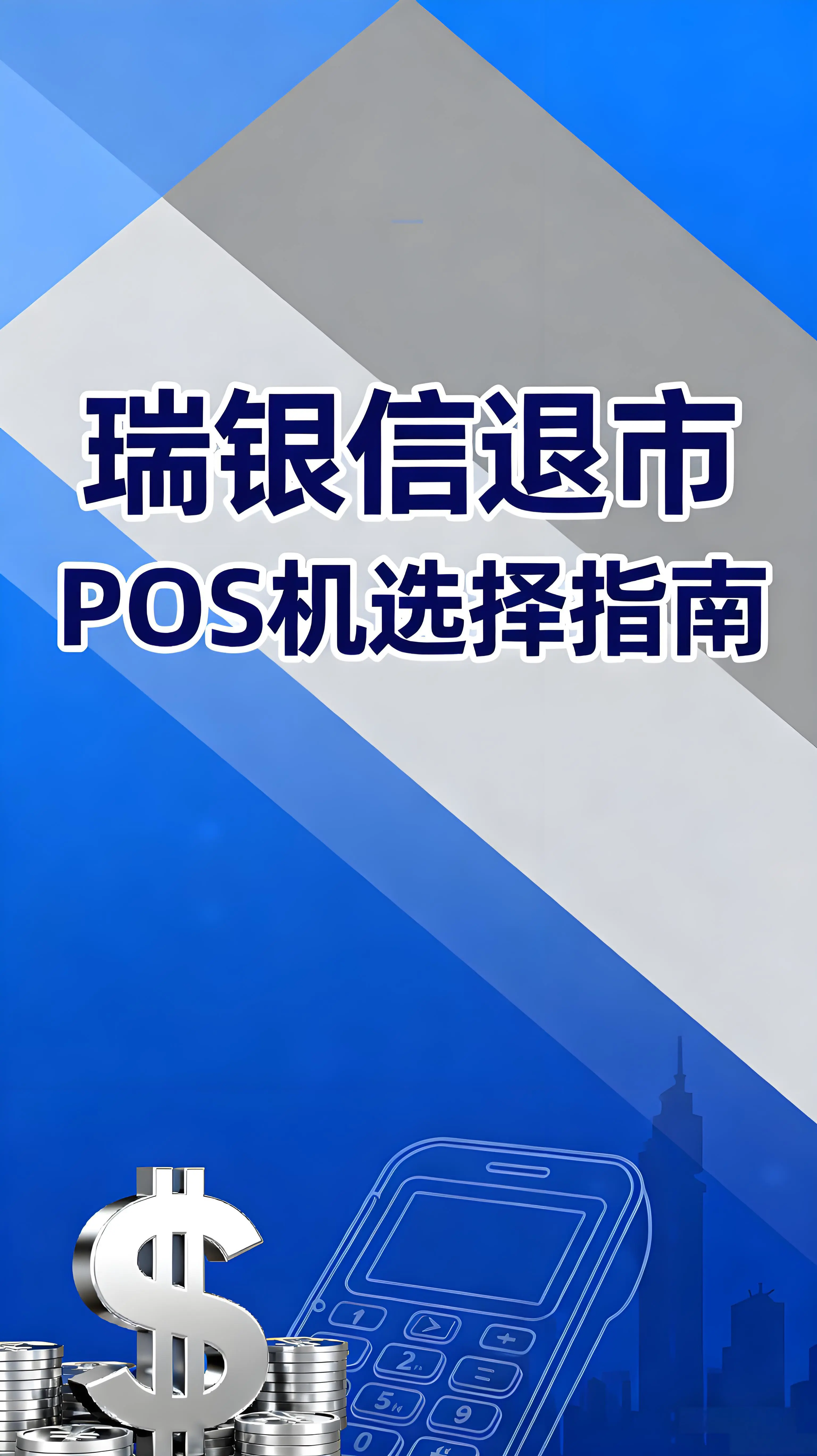 瑞银信退市后POS机怎么选？四大关键点助你避开坑、选对品牌