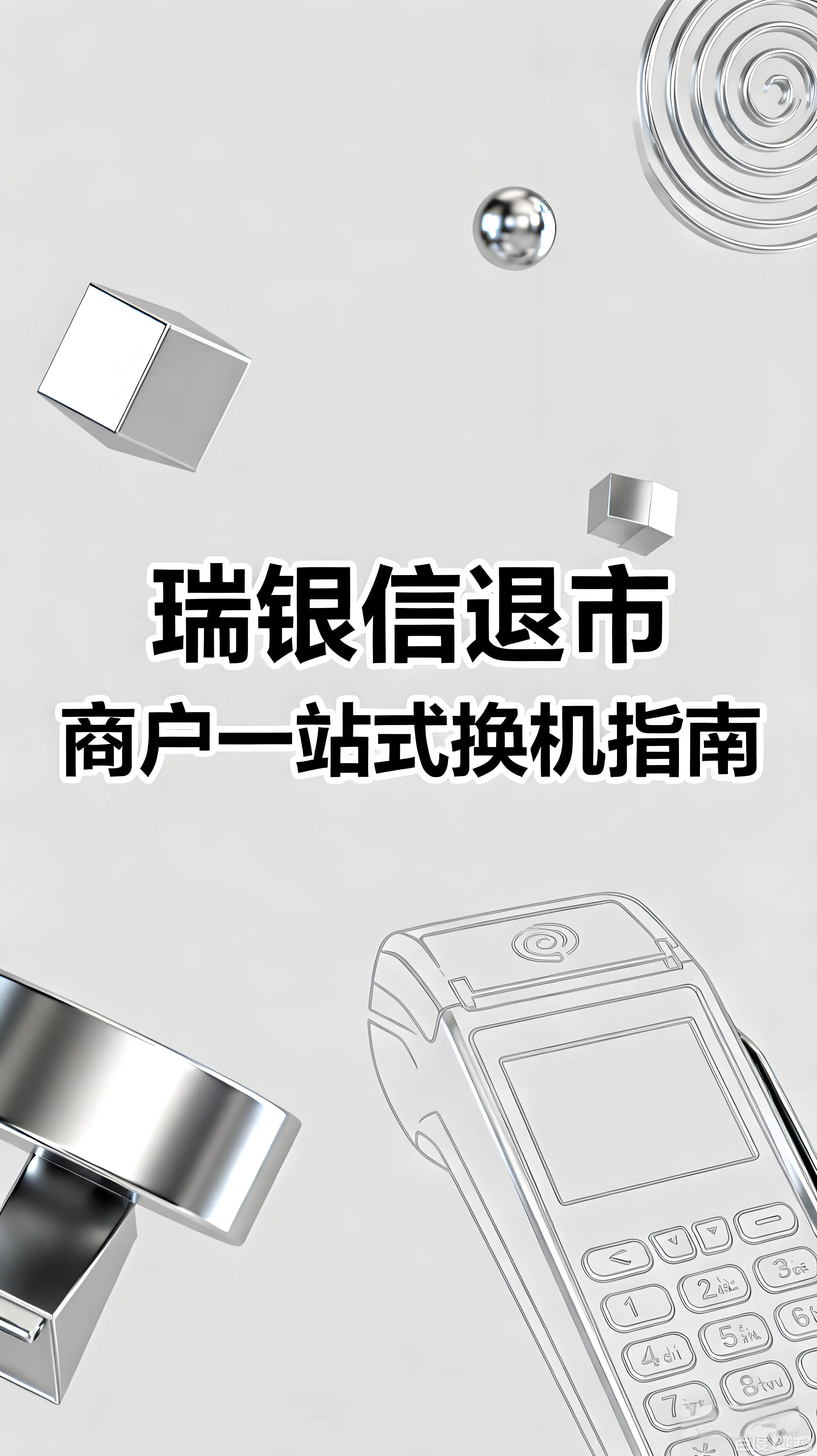 瑞银信退市怎么办？商户一站式换机解决方案助你平稳过渡