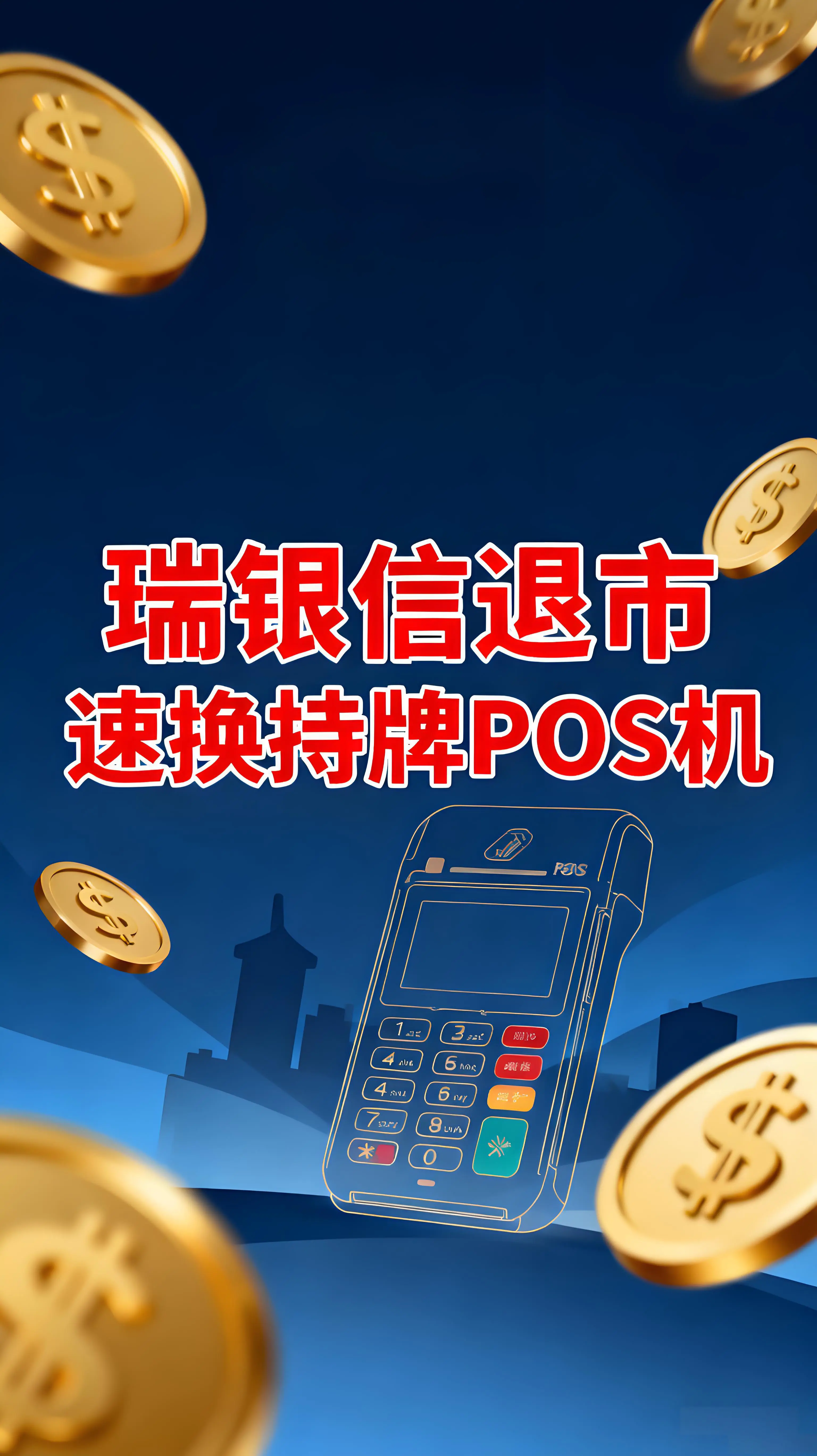 瑞银信正式退市！牌照注销，用户请速换持牌POS机保障资金安全