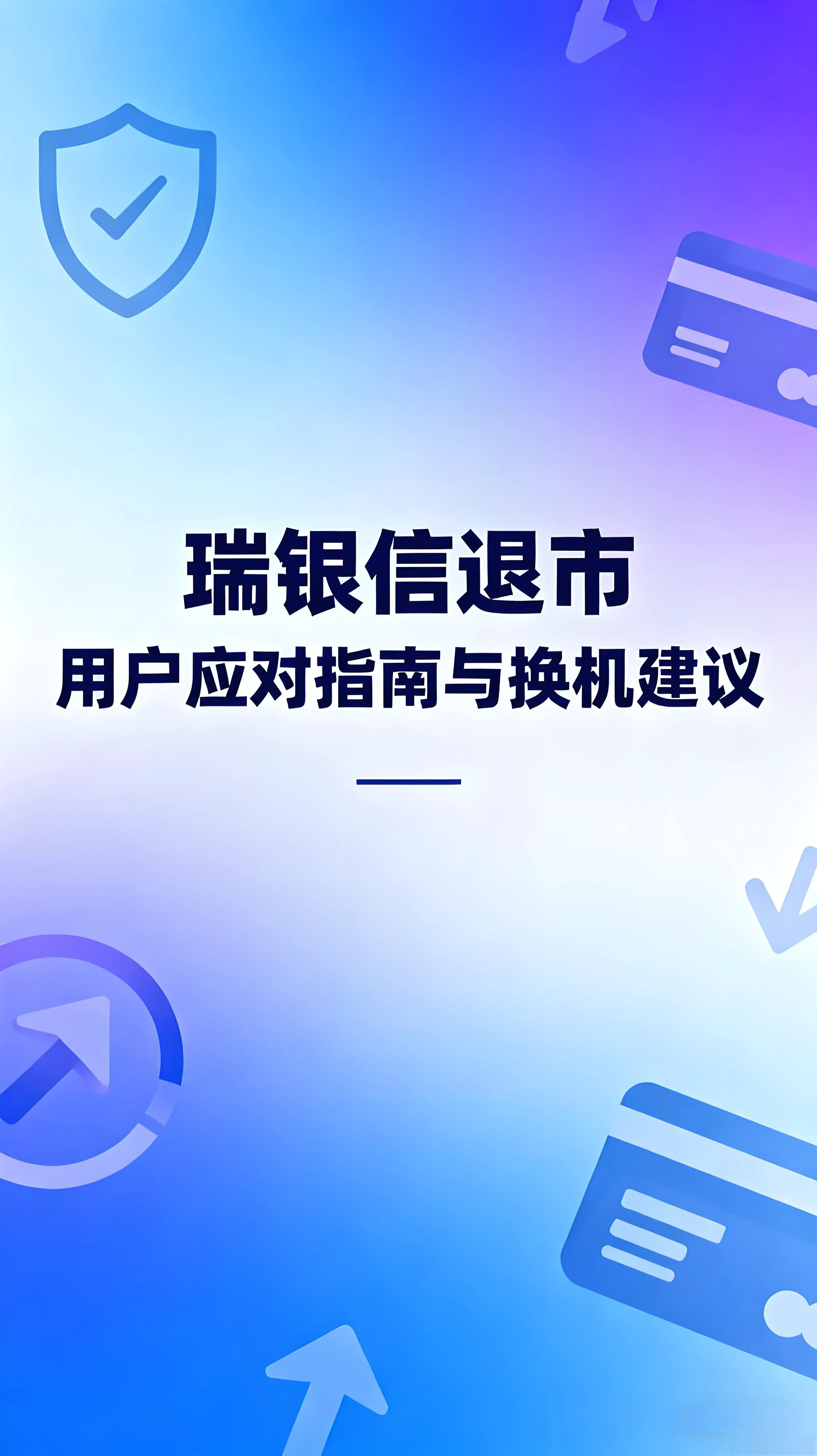 瑞银信退市，POS交易将受何影响？用户应对指南与换机建议