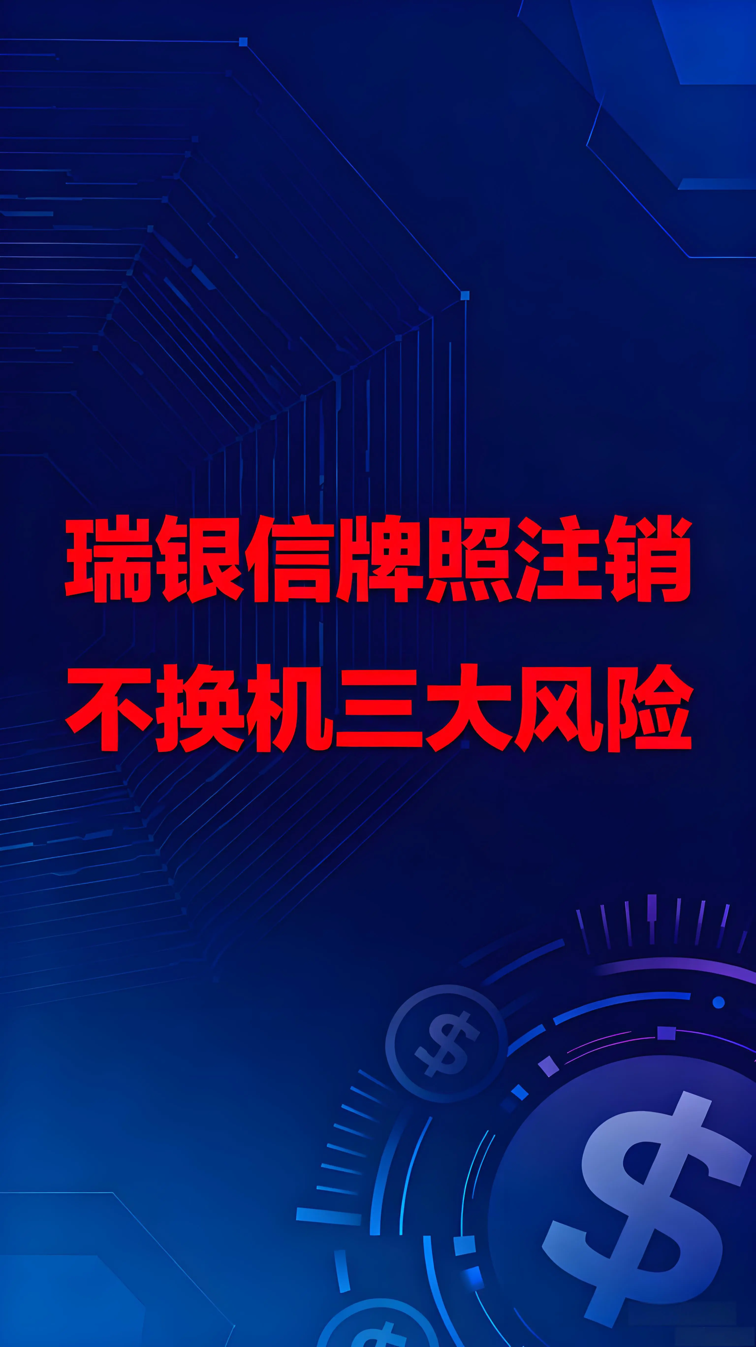 瑞银信支付牌照注销！商户如何应对？不换机三大风险需警惕