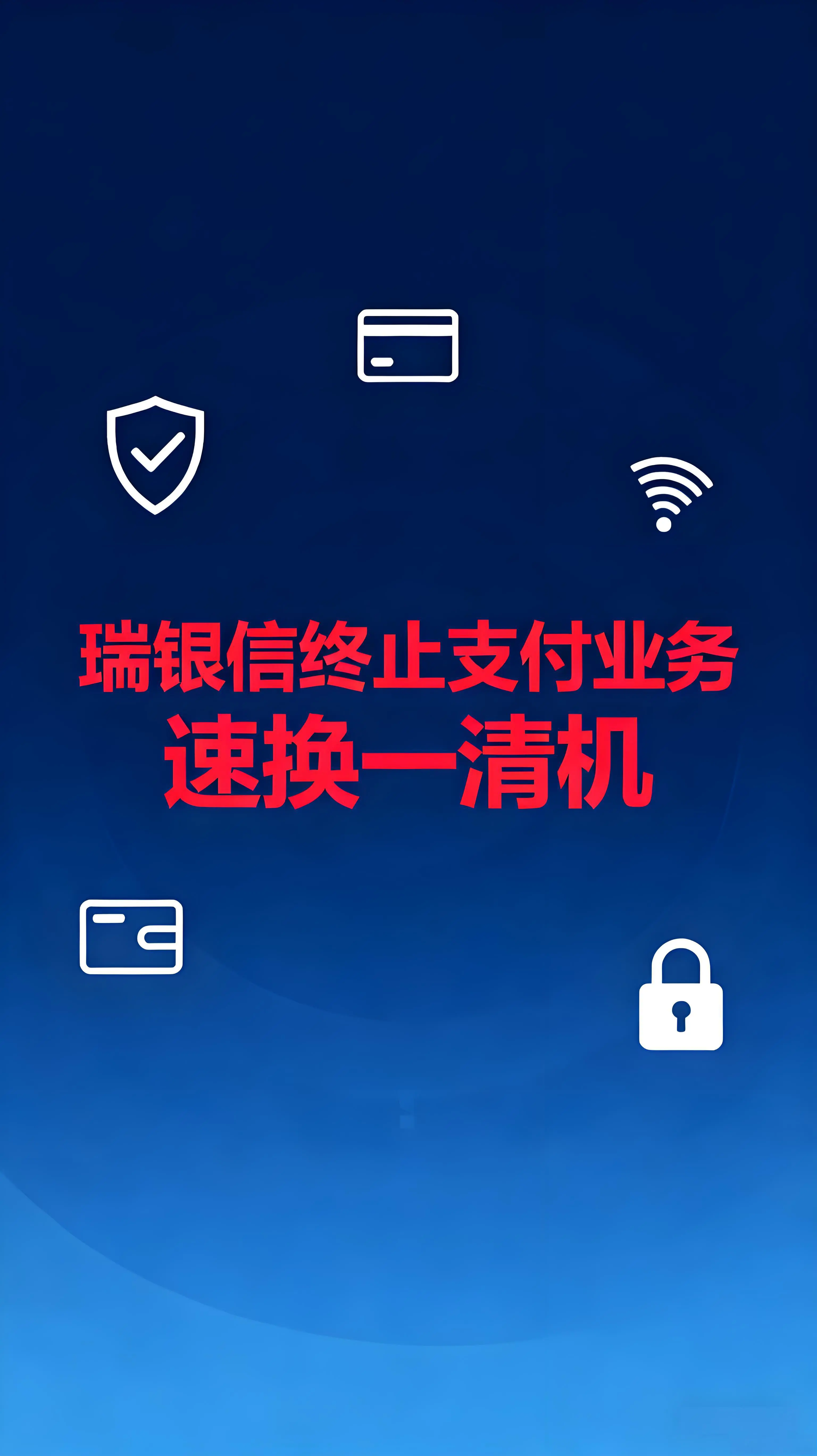瑞银信终止支付业务，你的POS机还能用多久？速换一清机