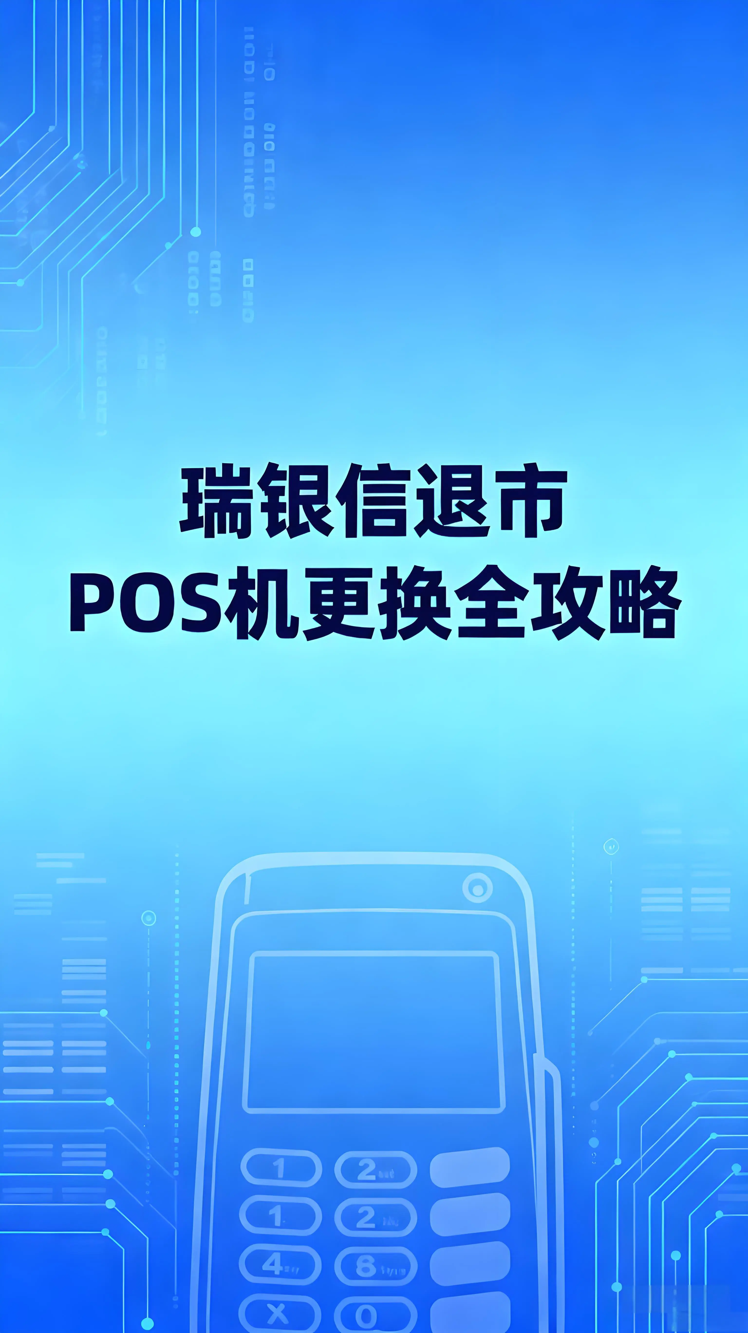 瑞银信退市，商户收款怎么办？安全过渡与POS机更换全攻略