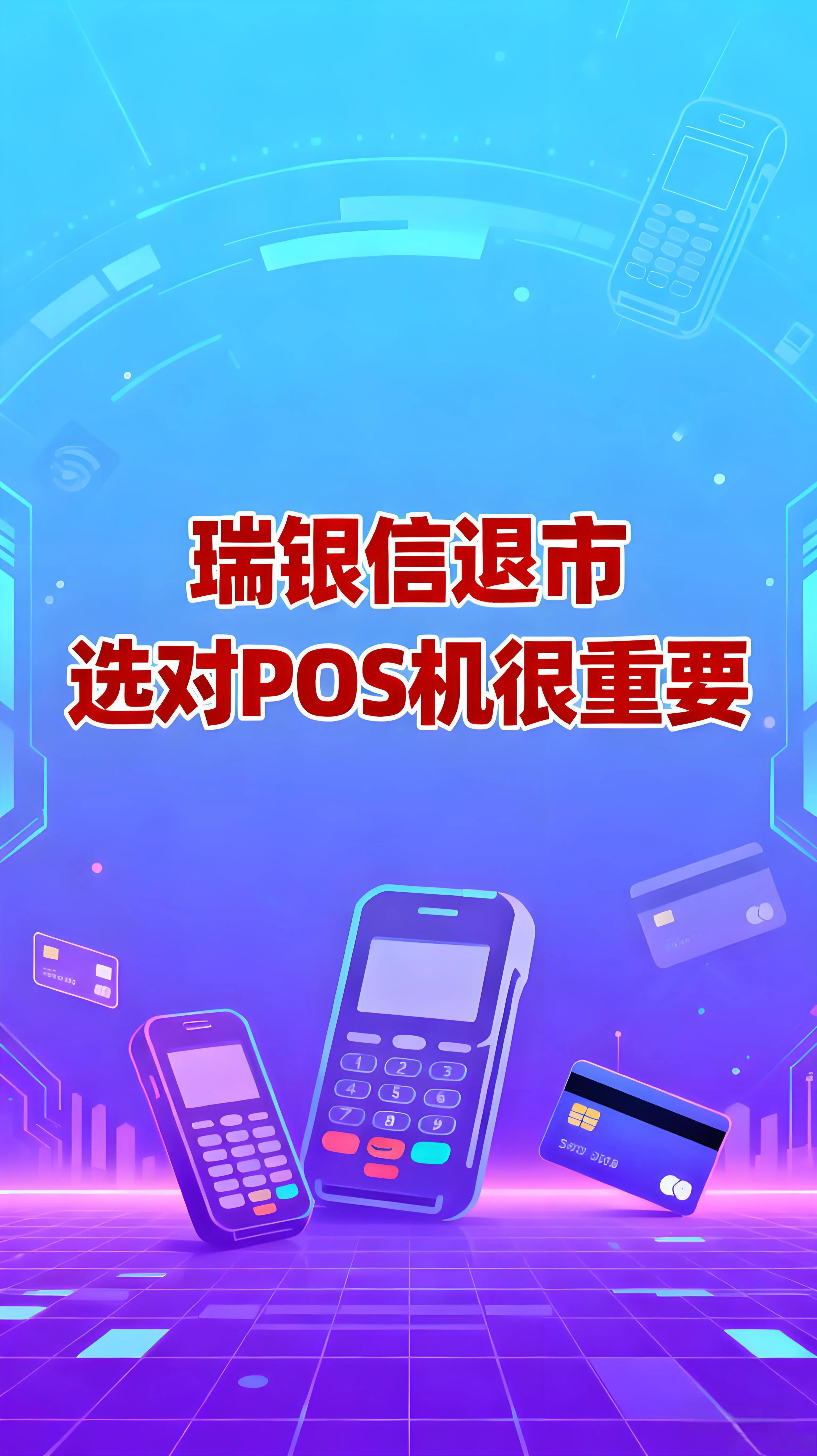 瑞银信退市后，选对POS机很重要！持牌机守护收款安全