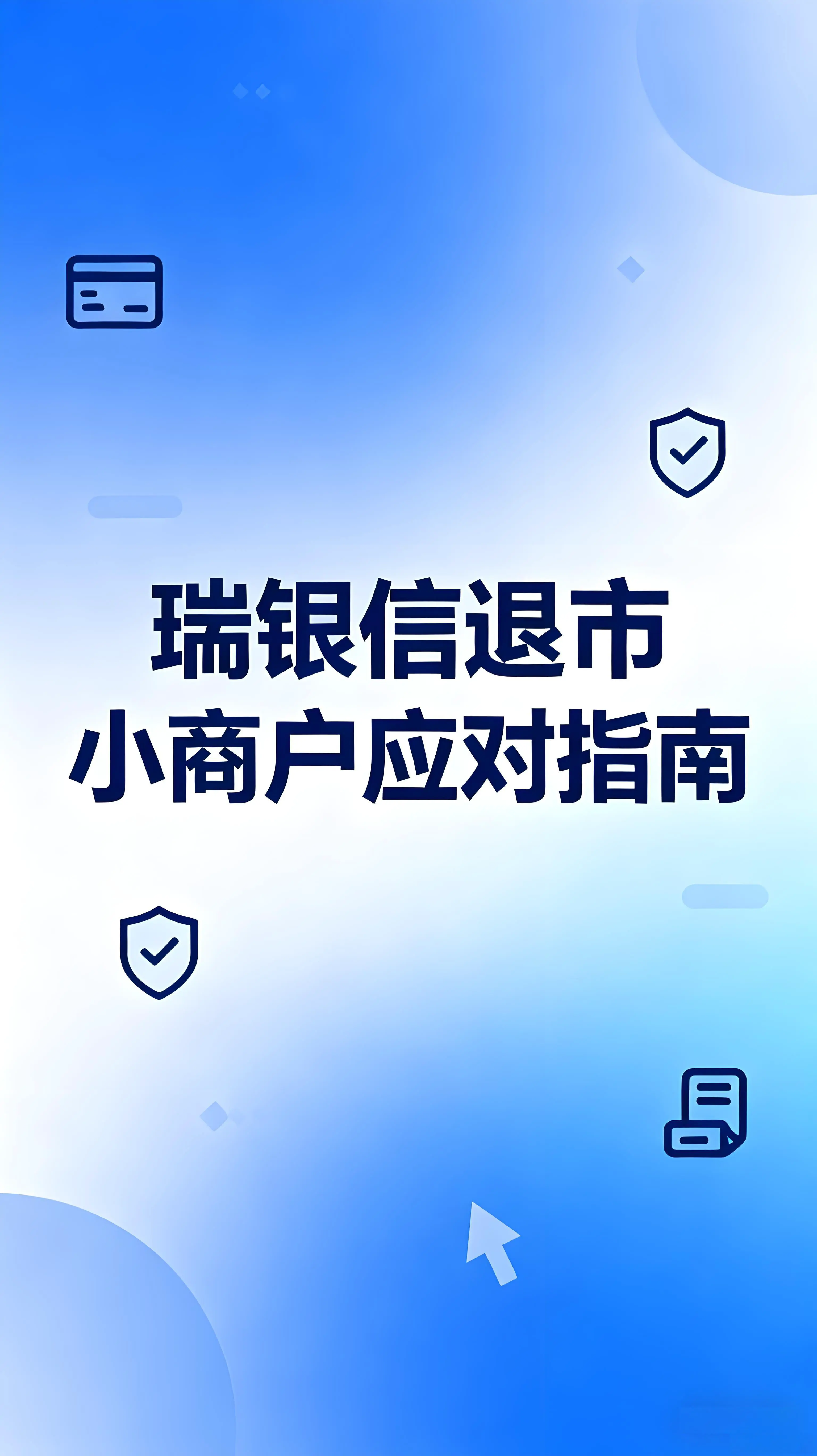瑞银信退出背后：支付行业加速洗牌，小商户该如何应对？